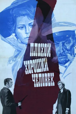 Постер Плохой хороший человек (1973)
