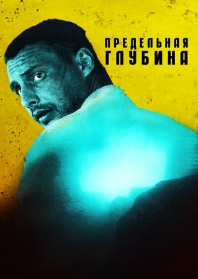 Постер сериала Предельная глубина