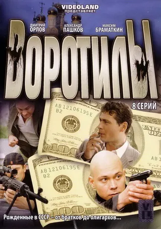 Постер Воротилы (2008)