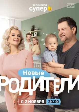 Постер Родители 4 (2020)