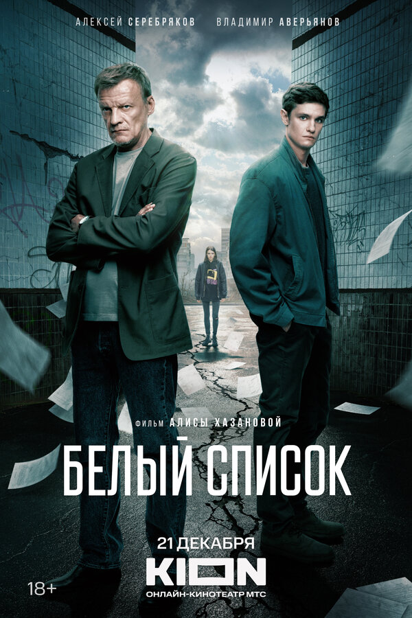 Постер фильма Белый список