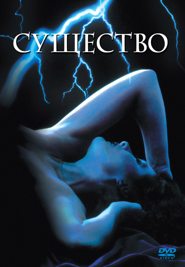 Постер фильма Существо