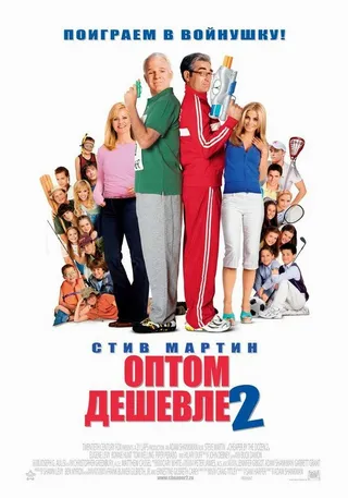 Постер Оптом дешевле 2 (2005)