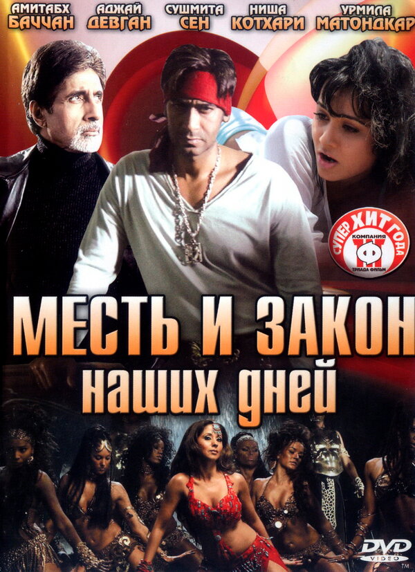 Постер фильма Месть и закон наших дней