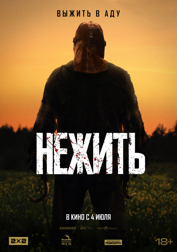 Постер фильма Нежить