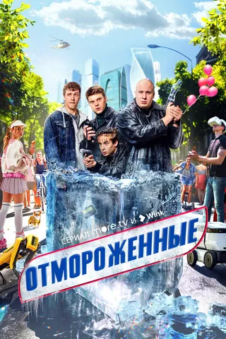 Постер Отмороженные Постер Отмороженные
