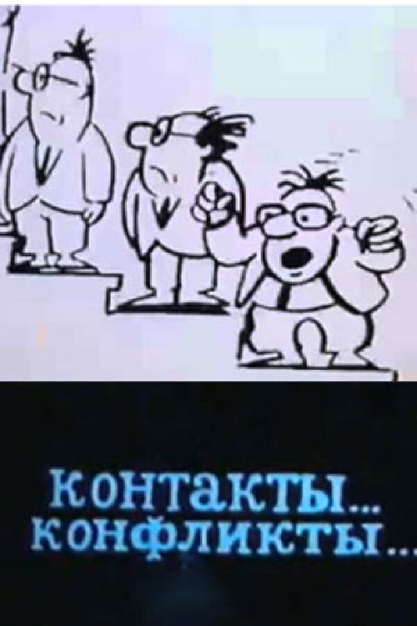 Постер фильма Контакты... конфликты 3