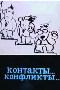 Контакты... конфликты 3