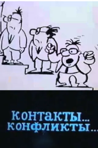Постер Контакты... конфликты 3 (1986)