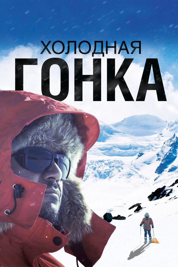 Постер фильма Холодная гонка