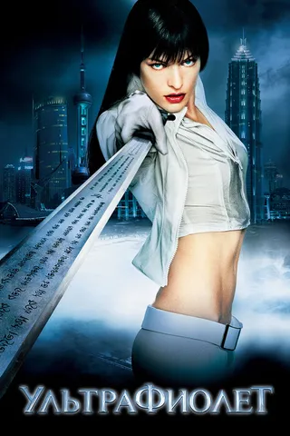 Постер Ультрафиолет (2006)
