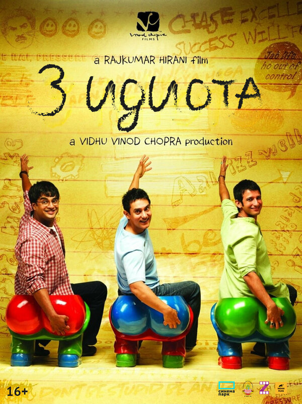 Постер Три идиота