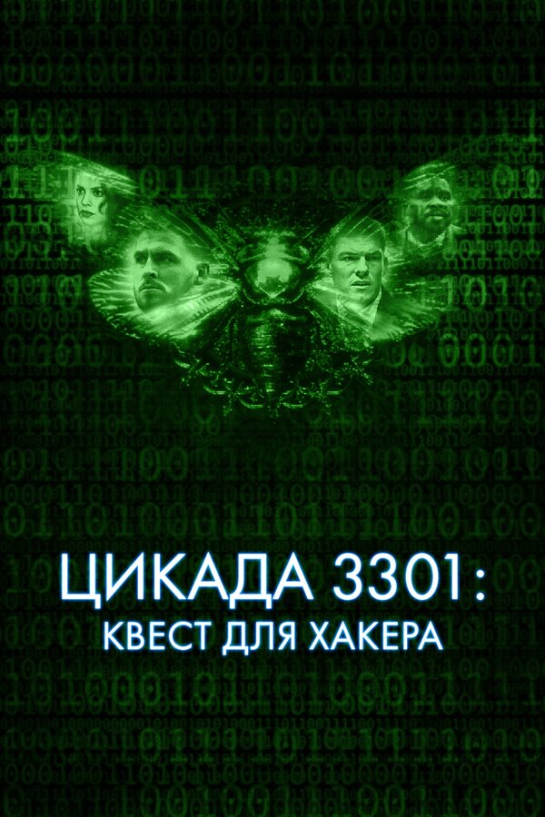 Постер фильма Цикада 3301: Квест для хакера