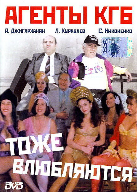 Постер фильма Агенты КГБ тоже влюбляются