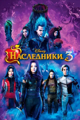 Постер Наследники 3 (2019)