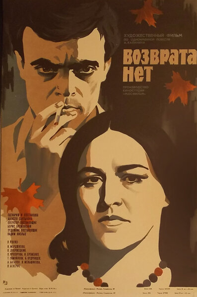 Постер фильма Возврата нет
