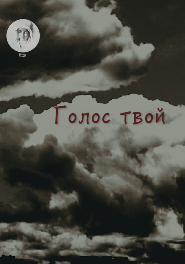 Постер фильма Голос твой