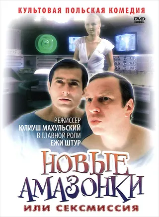 Постер Сексмиссия (1983)