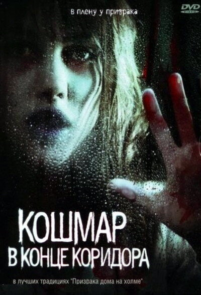 Постер фильма Кошмар в конце коридора