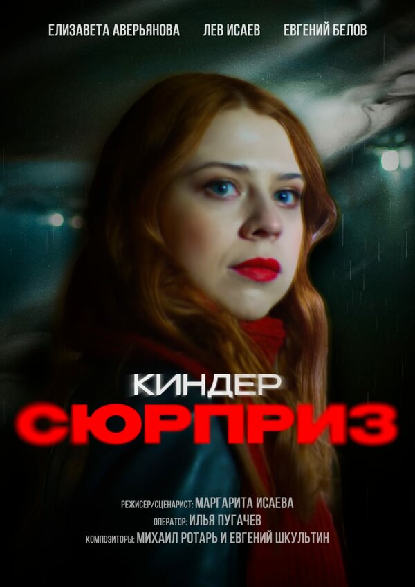 Постер фильма Киндер сюрприз