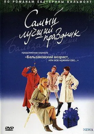 Постер Бальзаковский возраст, или Все мужики сво... Самый лучший праздник (2004)