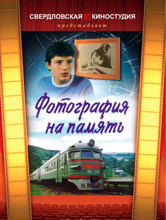 Постер фильма Фотография на память