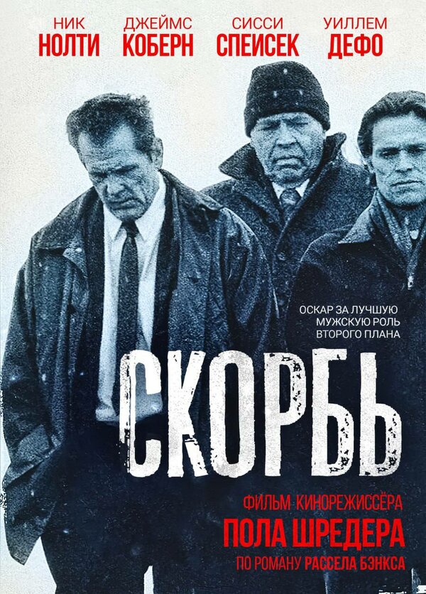Постер фильма Скорбь