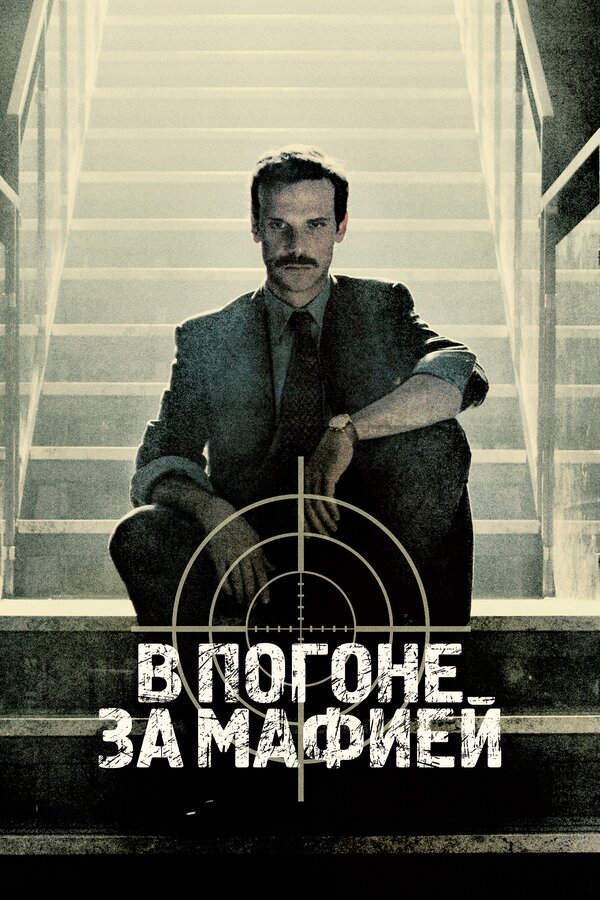 Постер сериала В погоне за мафией