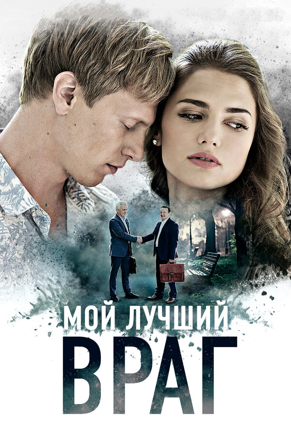 Постер сериала Мой лучший враг
