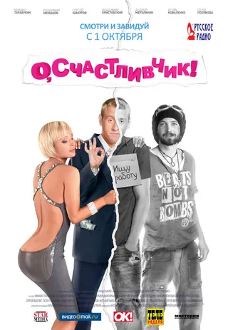 Постер О, счастливчик! (2009)