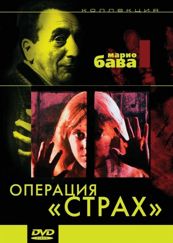 Постер фильма Операция «Страх»