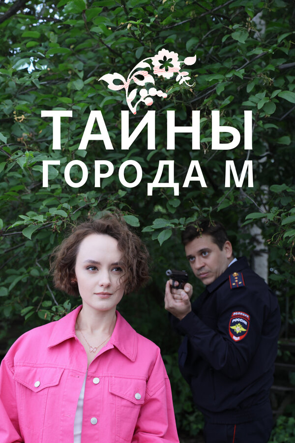 Постер сериала Тайны города М.
