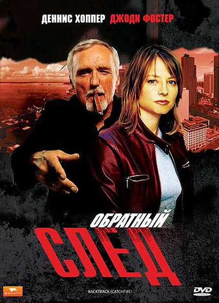 Постер фильма Обратный след