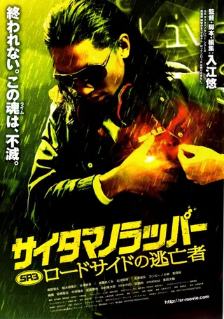 Постер SR: Saitama no rappâ - Rôdosaido no toubousha (2012)