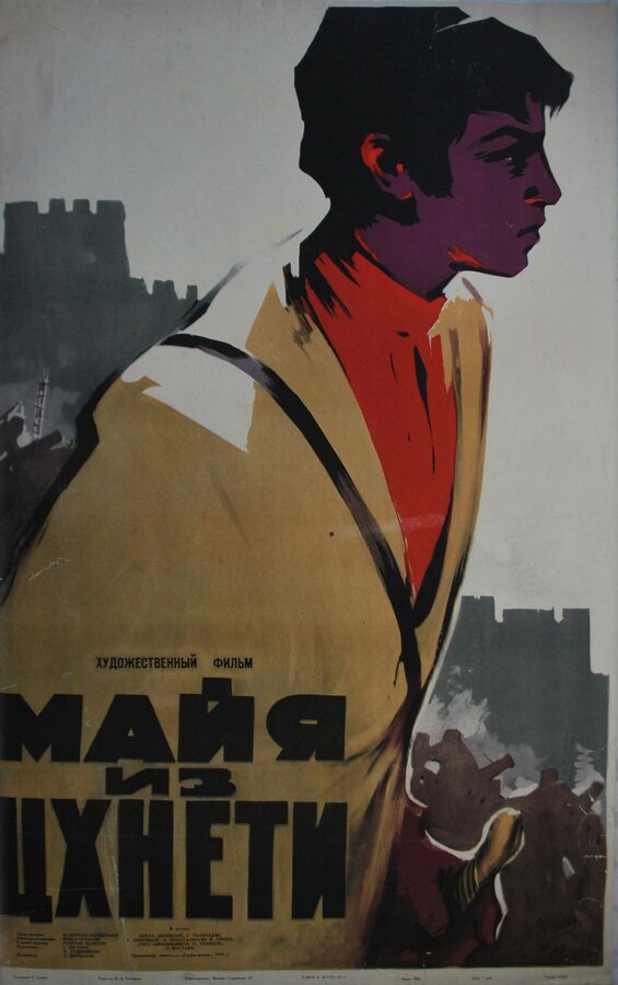 Постер фильма Майя из Цхнети