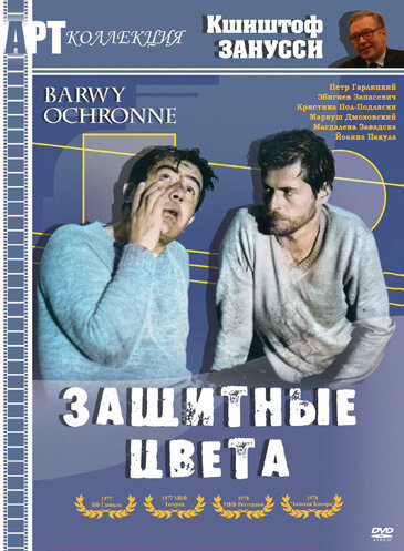Постер фильма Защитные цвета