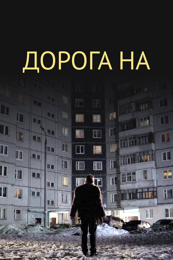Постер фильма Дорога на...