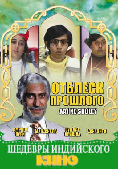 Постер фильма Отблеск прошлого