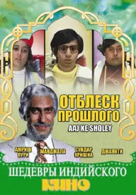 Отблеск прошлого