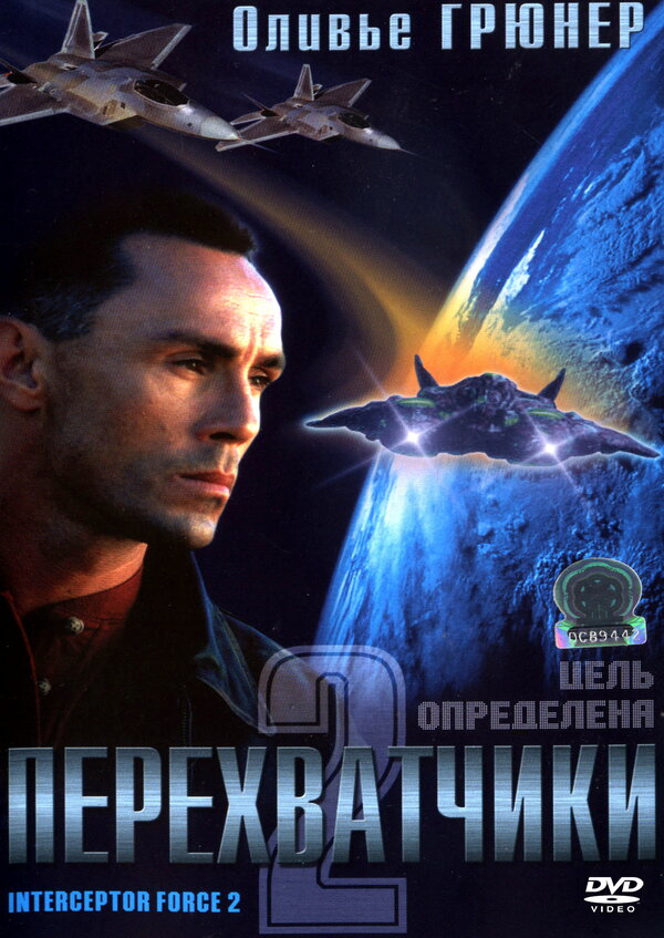 Постер фильма Перехватчики 2