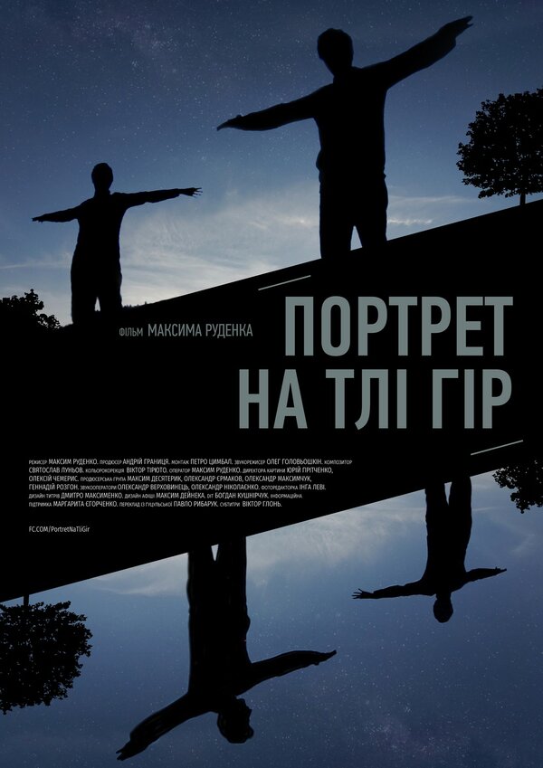 Постер фильма Портрет на фоне гор