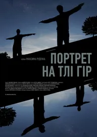 Портрет на фоне гор