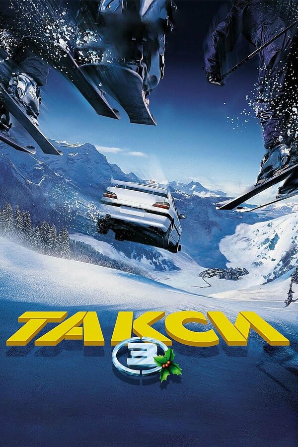Постер фильма Такси 3