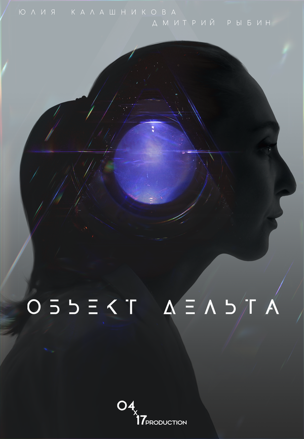 Постер фильма Объект Дельта