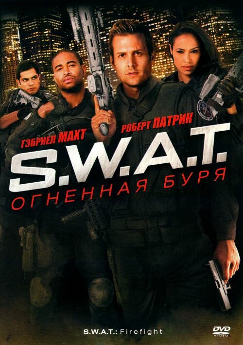 Постер фильма S.W.A.T.: Огненная буря