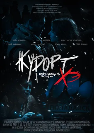 Постер Курорт. Провинциальная история Хэ (2016)