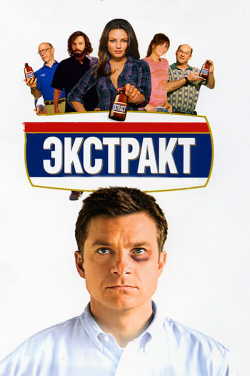 Постер фильма Экстракт