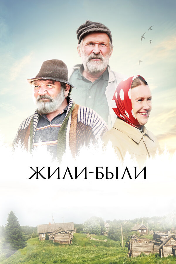 Постер фильма Жили-были