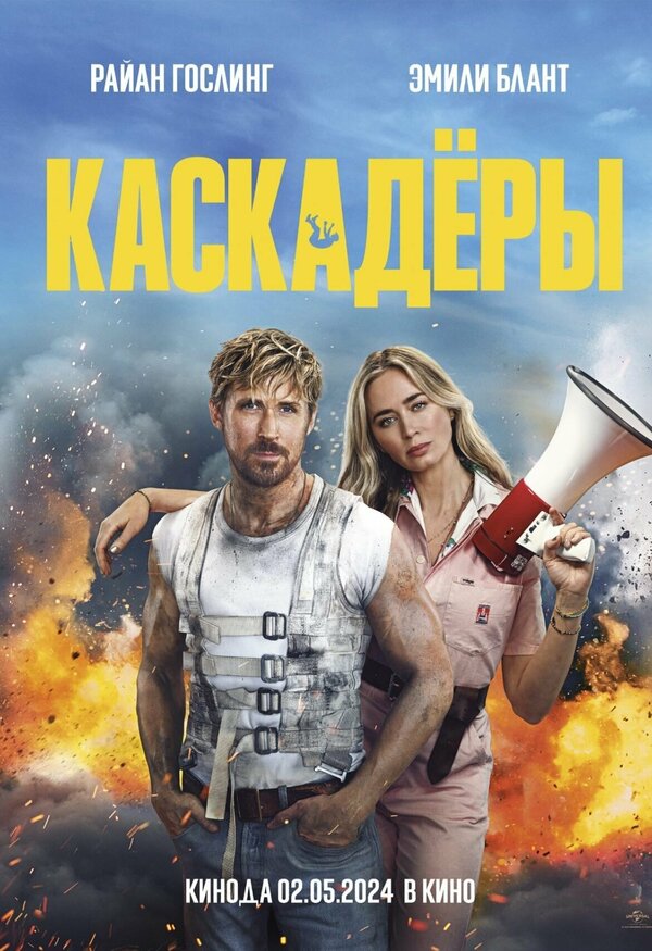Постер фильма Каскадёры