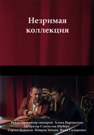 Незримая коллекция